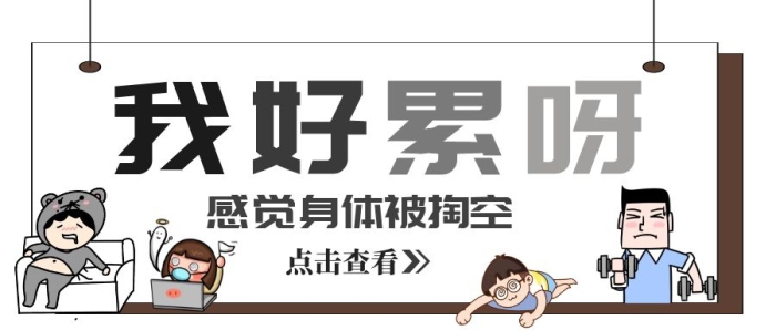 我好累簡(jiǎn)約動(dòng)畫(huà)公眾號(hào)封面首圖