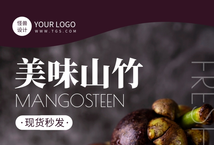 山竹水果現(xiàn)貨秒發(fā)優(yōu)惠活動(dòng)手機(jī)海報(bào)