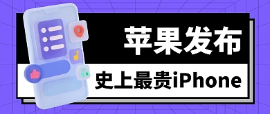苹果发布史上最贵iphone公众号首图