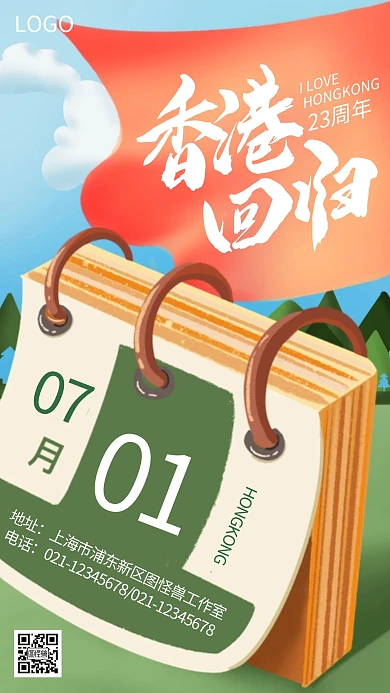 香港回归23周年纪念日卡通日历手机海报