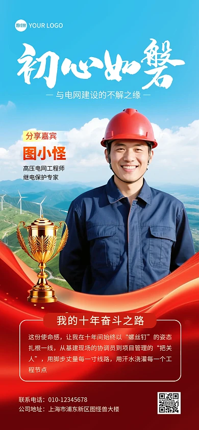 电网人物表彰介绍全屏海报