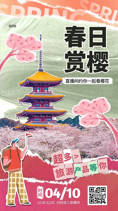 春日赏樱直播旅游产品推广海报