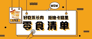 好吃不长肉的零食清单橙色公众号封面