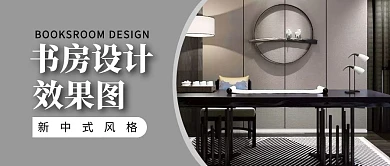 书房设计效果图简约公众号封面首图 