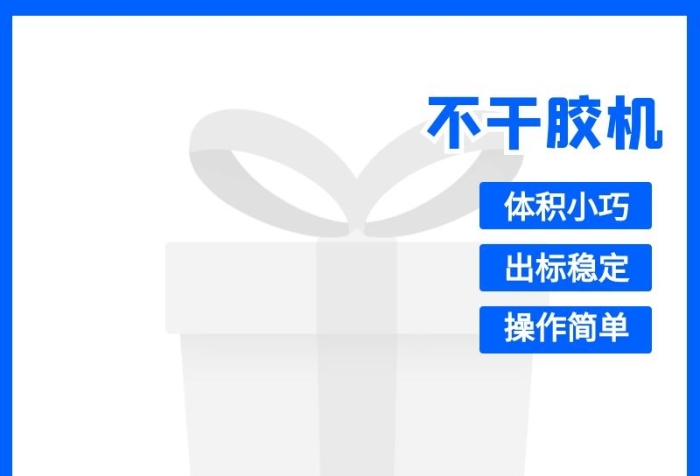 藍(lán)色簡約風(fēng)不干膠機(jī)標(biāo)簽打印機(jī)主圖直通車