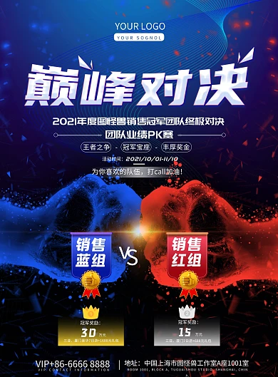 红蓝炫酷巅峰对决销售PK海报