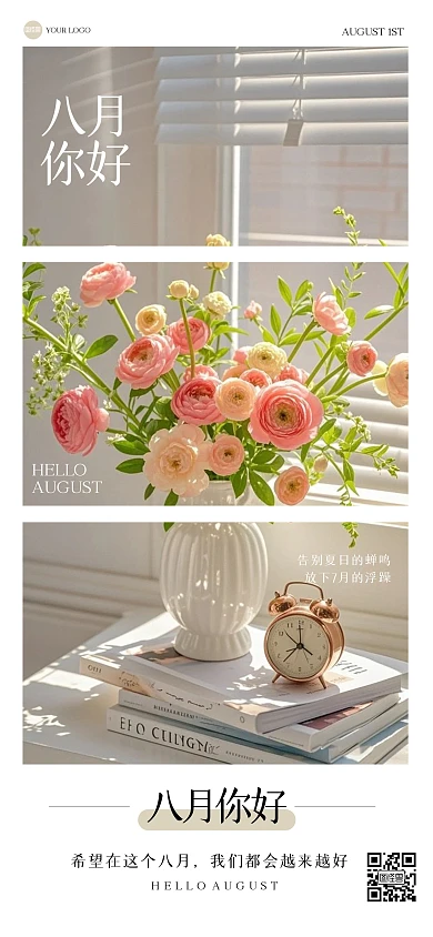 简约摄影八月你好全屏海报