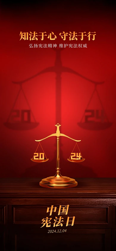 大气中国宪法日宣传全屏海报