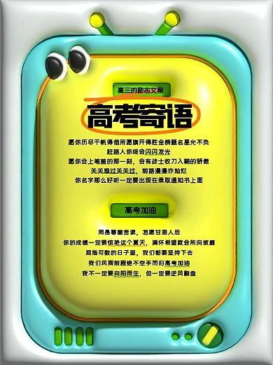 趣味高考寄语膨胀风小红书封面