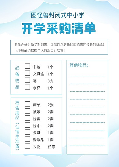 藍色簡約表格開學(xué)采購清單