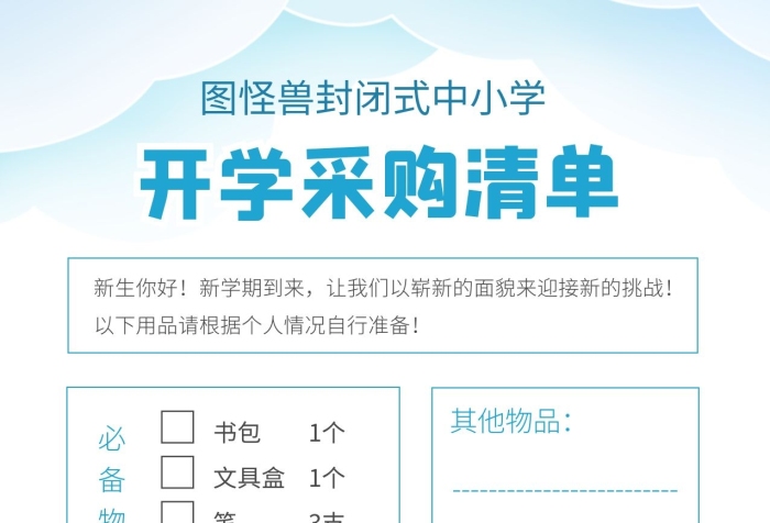 藍色簡約表格開學(xué)采購清單