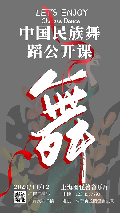 中国舞蹈公开课民族舞手机海报少数民族