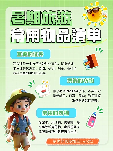 暑假旅游常用物品清单小红书封面
