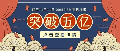 双十一销售战绩报表复古中式公众号封面