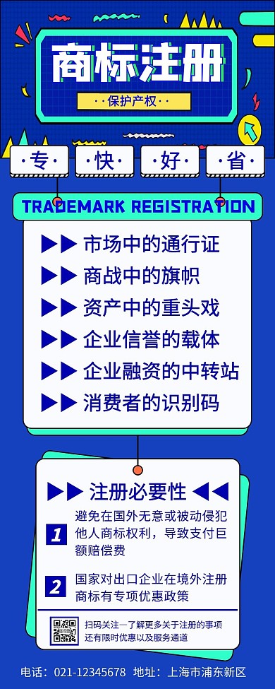 注冊(cè)商標(biāo)扁平時(shí)尚簡(jiǎn)約藍(lán)色手機(jī)營(yíng)銷(xiāo)海報(bào)