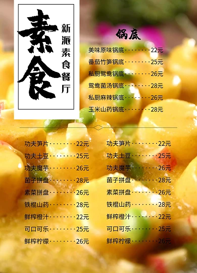 素食蔬菜价目表菜单