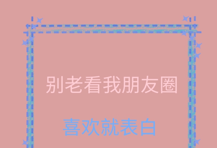 喜歡就表白木板墻背景朋友圈封面
