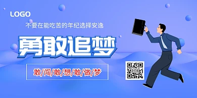 二维码励志勇敢追梦敢想敢做大气时尚
