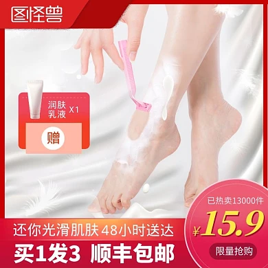 足部脱毛红色淘宝主图直通车