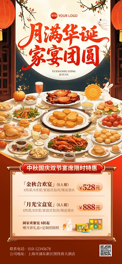 中秋宴酒席预定活动全屏海报