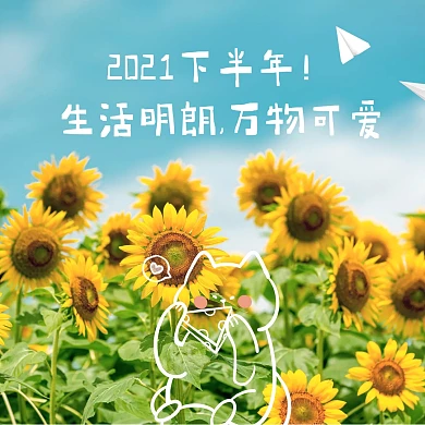 2021下半年生活明朗万物祝福公众号配图