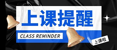 上课提醒公众号封面首图