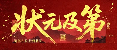 高考状元及第祝福公众号首图