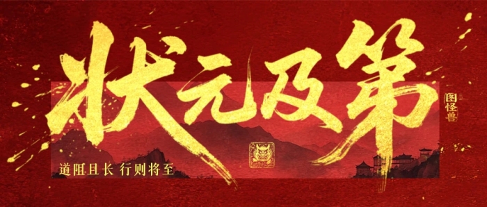 高考狀元及第祝福公眾號首圖