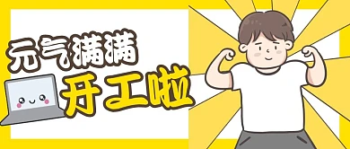 元气满满开工啦手绘公众号封面