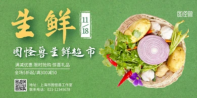 生鲜商城横幅简约绿色横版海报