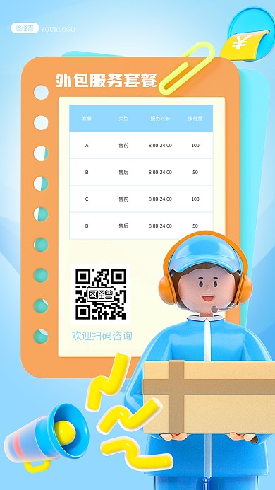 藍色立體表格外包服務(wù)套餐宣傳3D海報