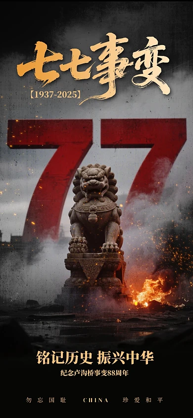 77事变七七事变抗日战争纪念日全屏海报