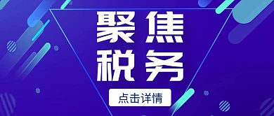 聚焦税务公众号首图