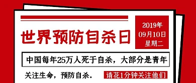 9月10日世界预防自杀日热点公众号封面