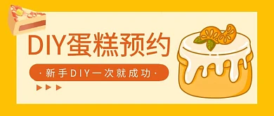 做蛋糕公众号封面首图