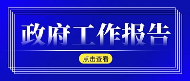 政府工作报告简约蓝色微信公众号封面首图