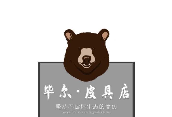 箱包高仿畢爾皮具店灰色熊創(chuàng)意logo設(shè)計