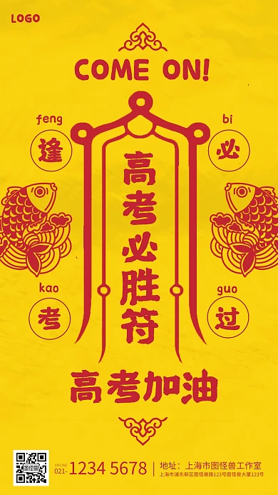 红黄符咒符纸符高考必胜符求签手机海报