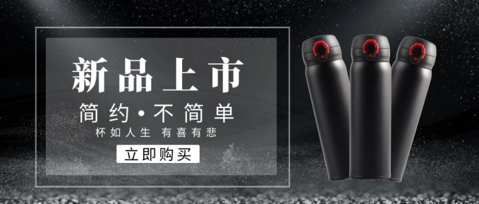黑色風(fēng)保溫杯新品上市公眾號(hào)封面
