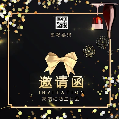 黑金色高端蝴蝶结红酒生日会邀请函 