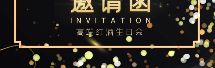 黑金色高端蝴蝶结红酒生日会邀请函 