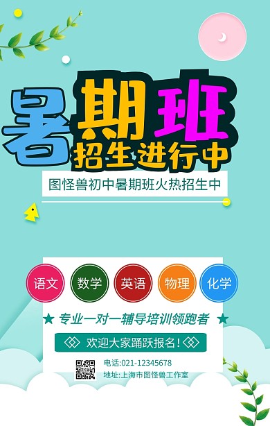 暑期初中培訓(xùn)班優(yōu)惠方案手機海報