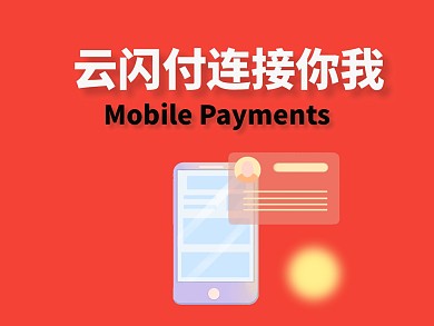 云閃付手機(jī)支付移動(dòng)營(yíng)銷配圖