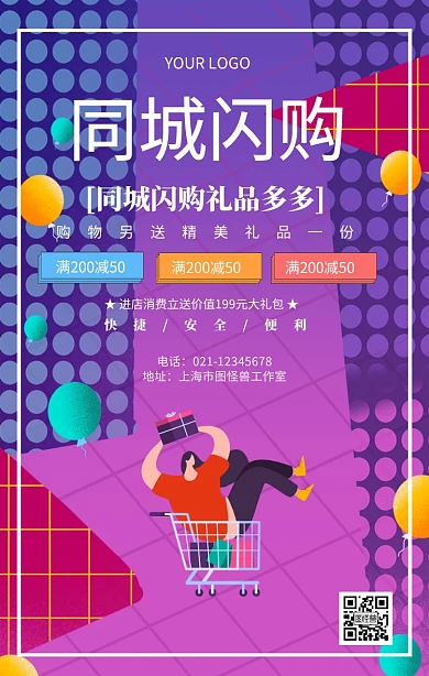 同城闪购同城快递城市购物宣传海报