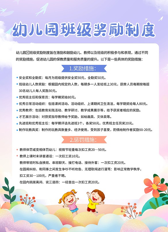 幼兒園班級(jí)獎(jiǎng)勵(lì)制度印刷豎版海報(bào)
