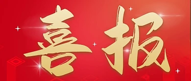 喜报红色庆祝大字公众号封面首图