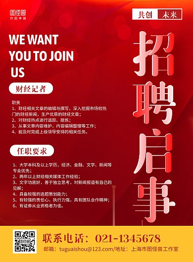 紅色大氣記者采編招聘宣傳海報