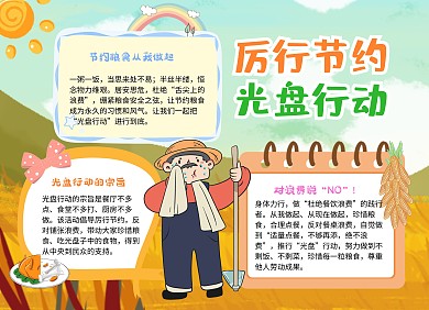 小學生卡通風厲行節(jié)約光盤行動小報手抄報