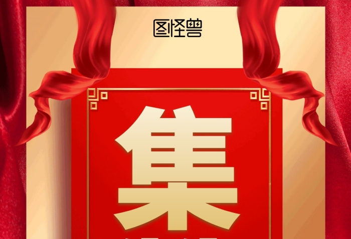 简约红色转发集赞促销海报