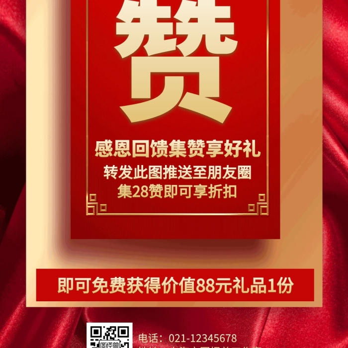 简约红色转发集赞促销海报